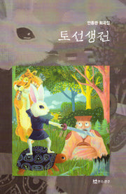 토선생전