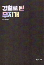 강철로 된 무지개