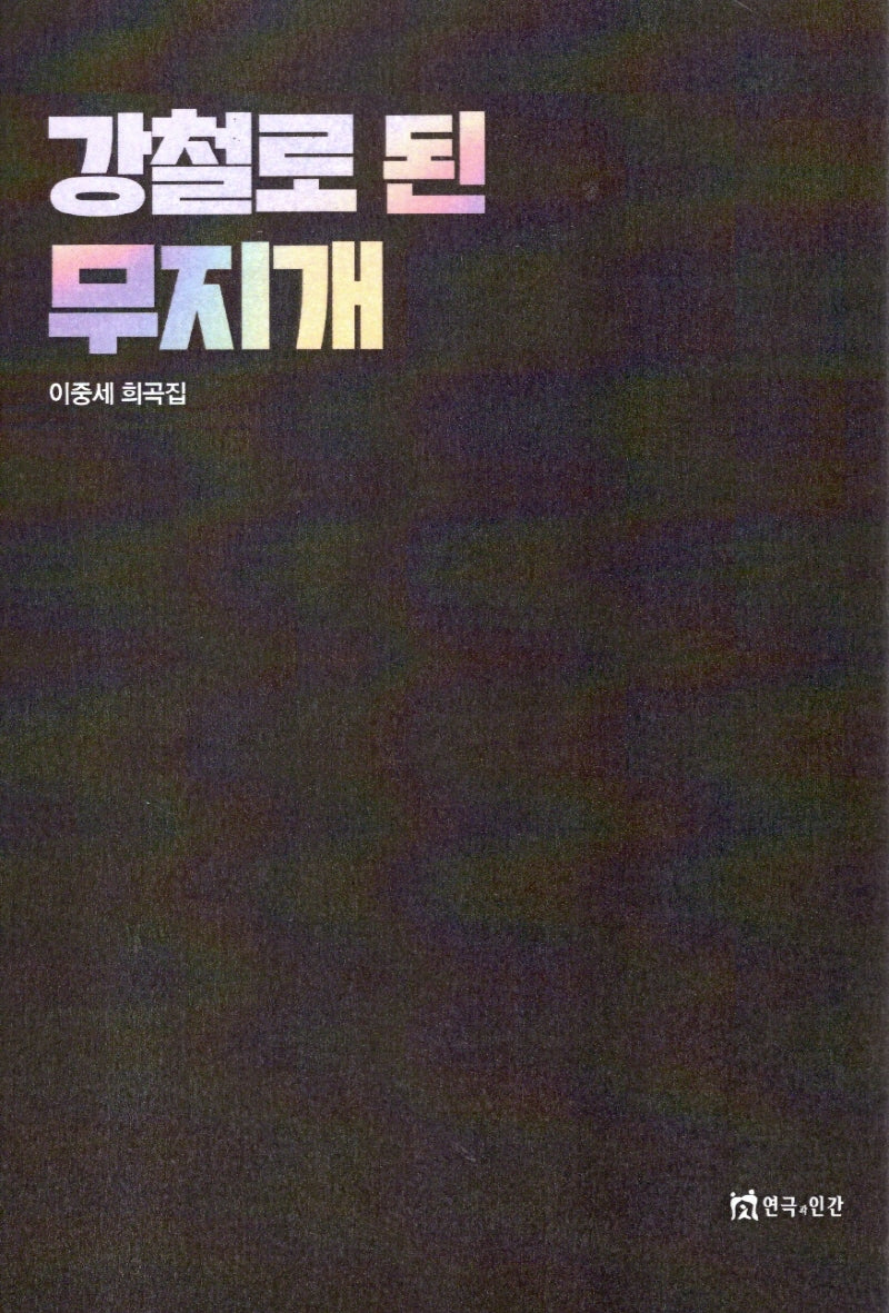 강철로 된 무지개