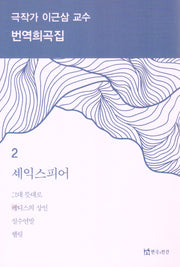 극작가이근삼교수번역희곡집2
