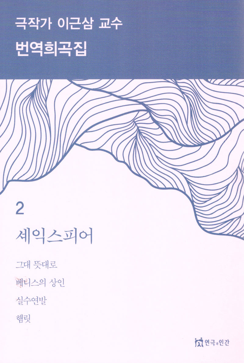 극작가이근삼교수번역희곡집2