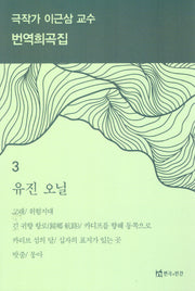 극작가이근삼교수번역희곡집3
