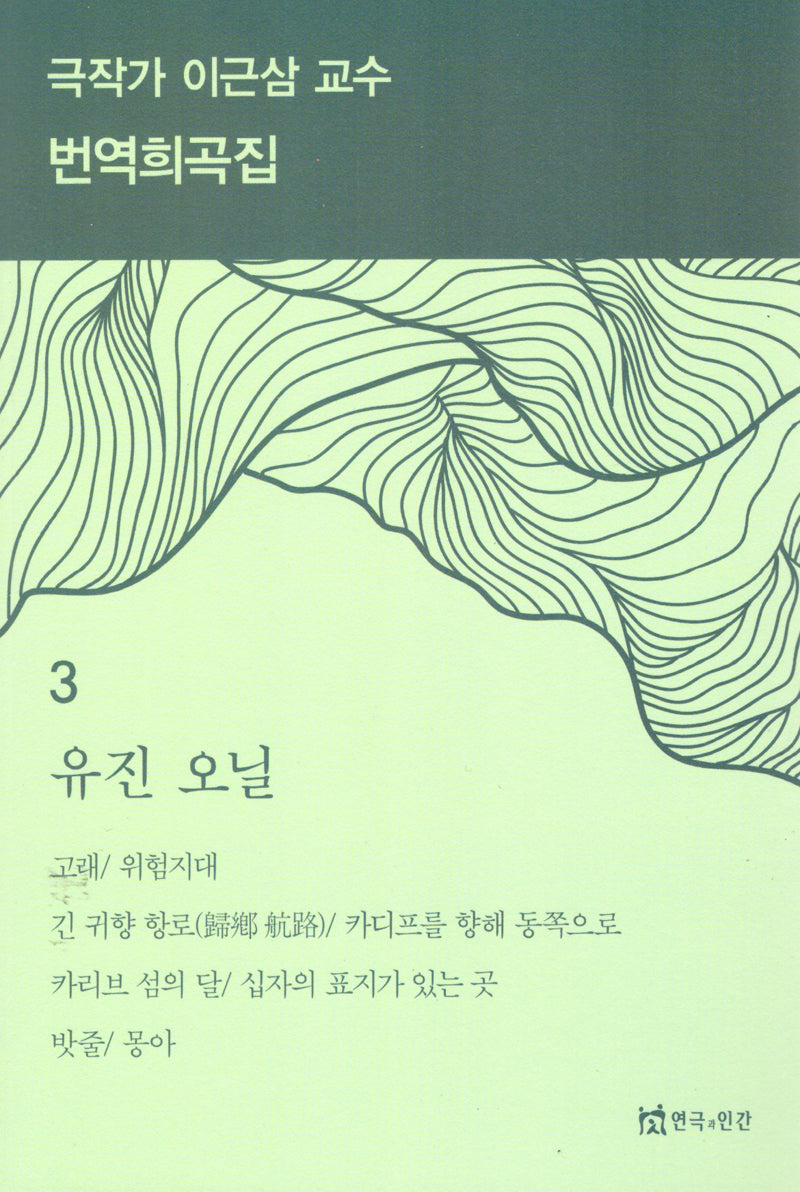 극작가이근삼교수번역희곡집3