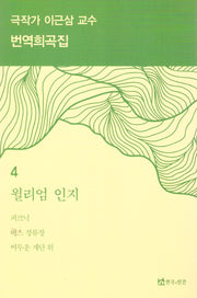 극작가이근삼교수번역희곡집4