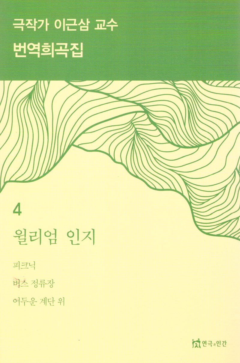 극작가이근삼교수번역희곡집4