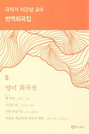 극작가이근삼교수번역희곡집5