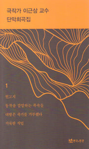 극작가이근삼교수단막희곡집1