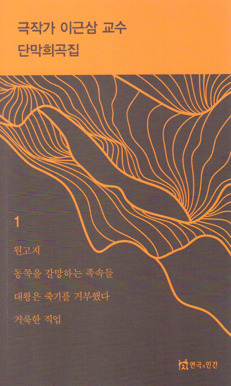 극작가이근삼교수단막희곡집1