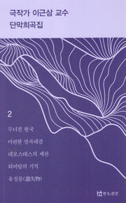 극작가이근삼교수단막희곡집2