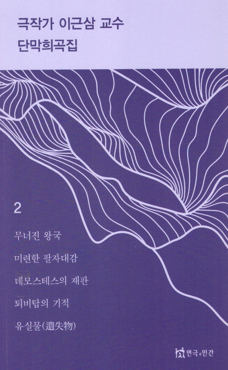극작가이근삼교수단막희곡집2
