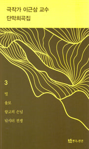 극작가이근삼교수단막희곡집3