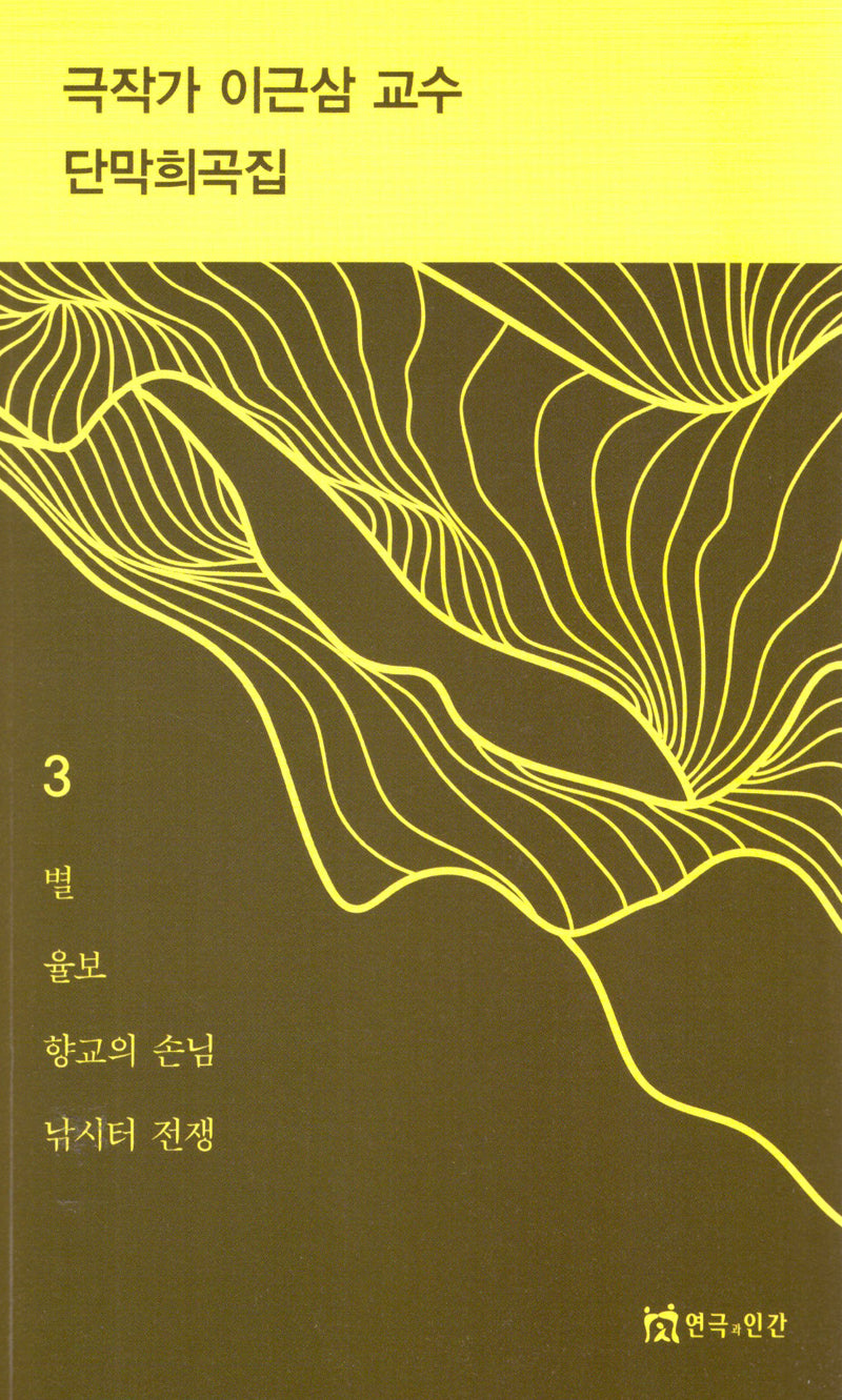 극작가이근삼교수단막희곡집3
