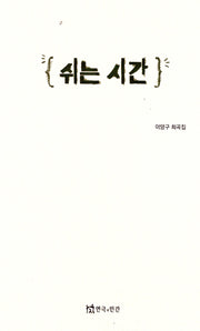 쉬는 시간