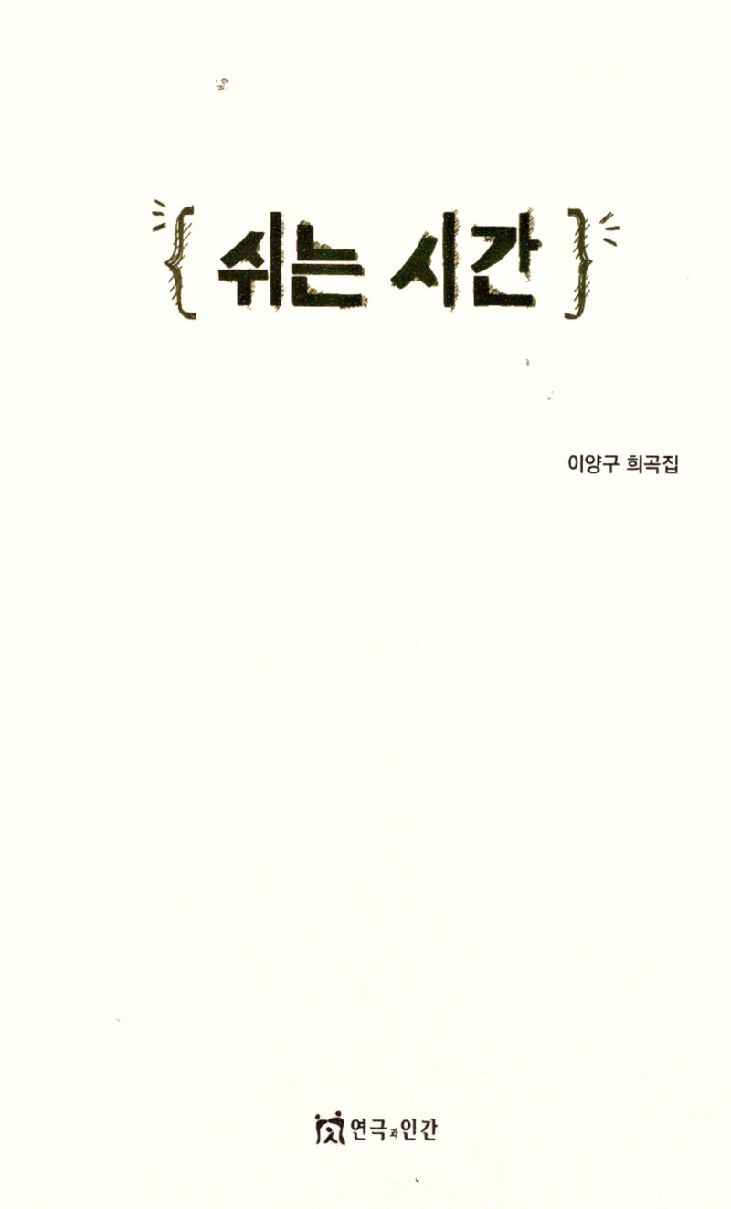 쉬는 시간