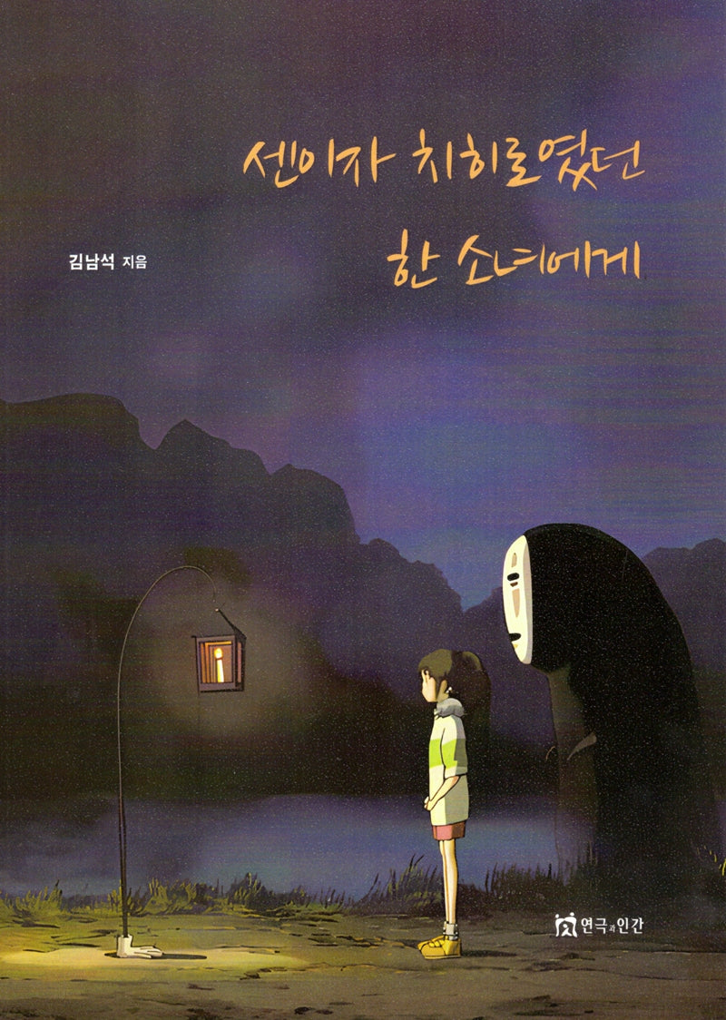 센이자치히로였던한소녀에게