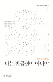 나는 반금련이 아니야(중국현대희곡총서 29)