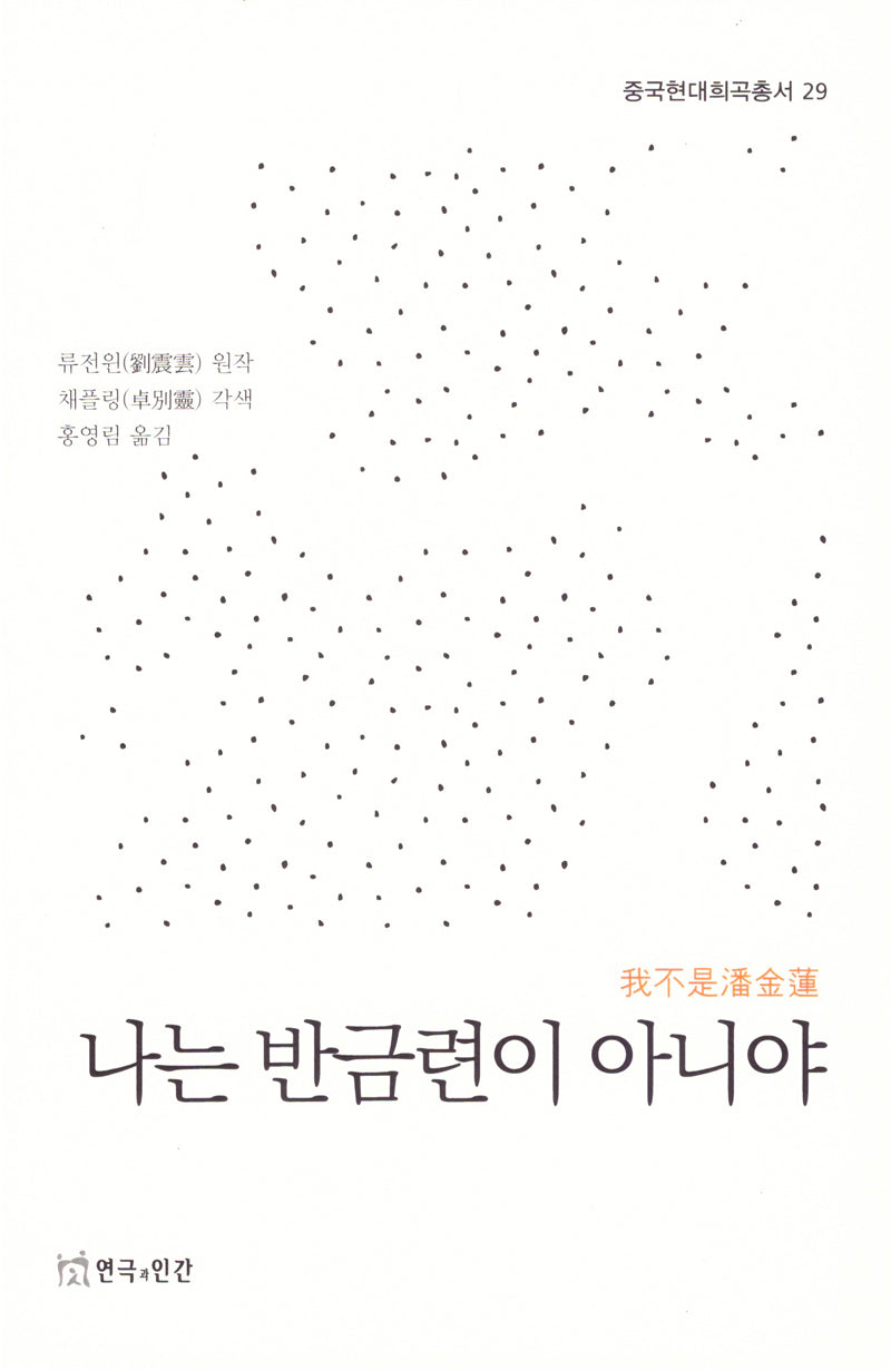 나는 반금련이 아니야(중국현대희곡총서 29)