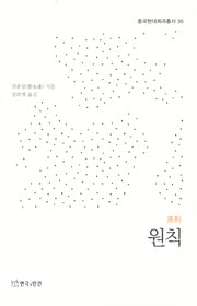 원칙(중국현대희곡총서 30)