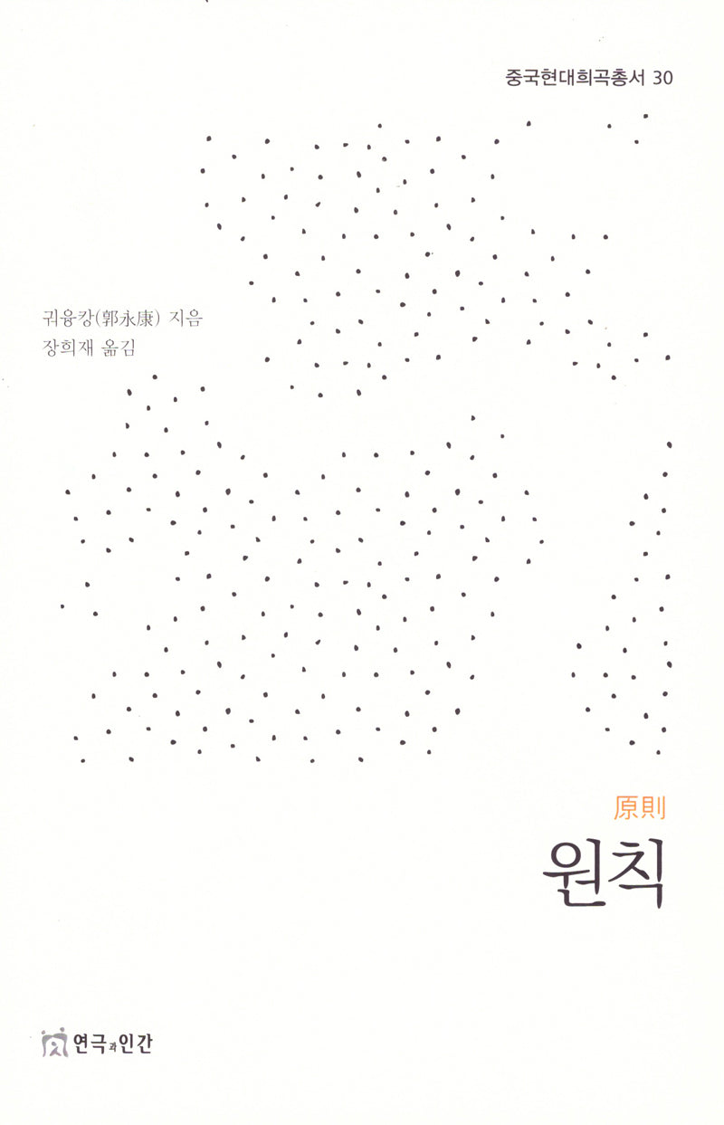 원칙(중국현대희곡총서 30)