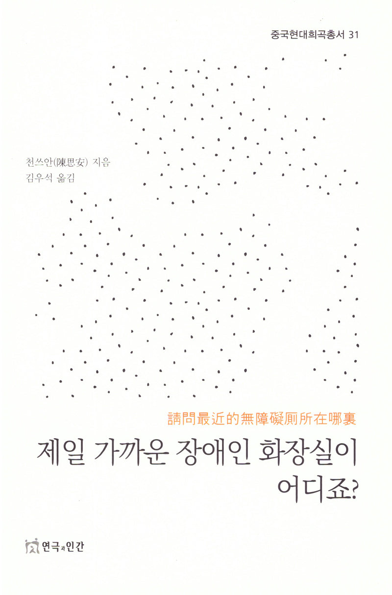 제일 가까운 장애인 화장실이 어디죠?(중국현대희곡총서 31)