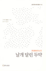 날개 달린 두약(중국현대희곡총서 32)