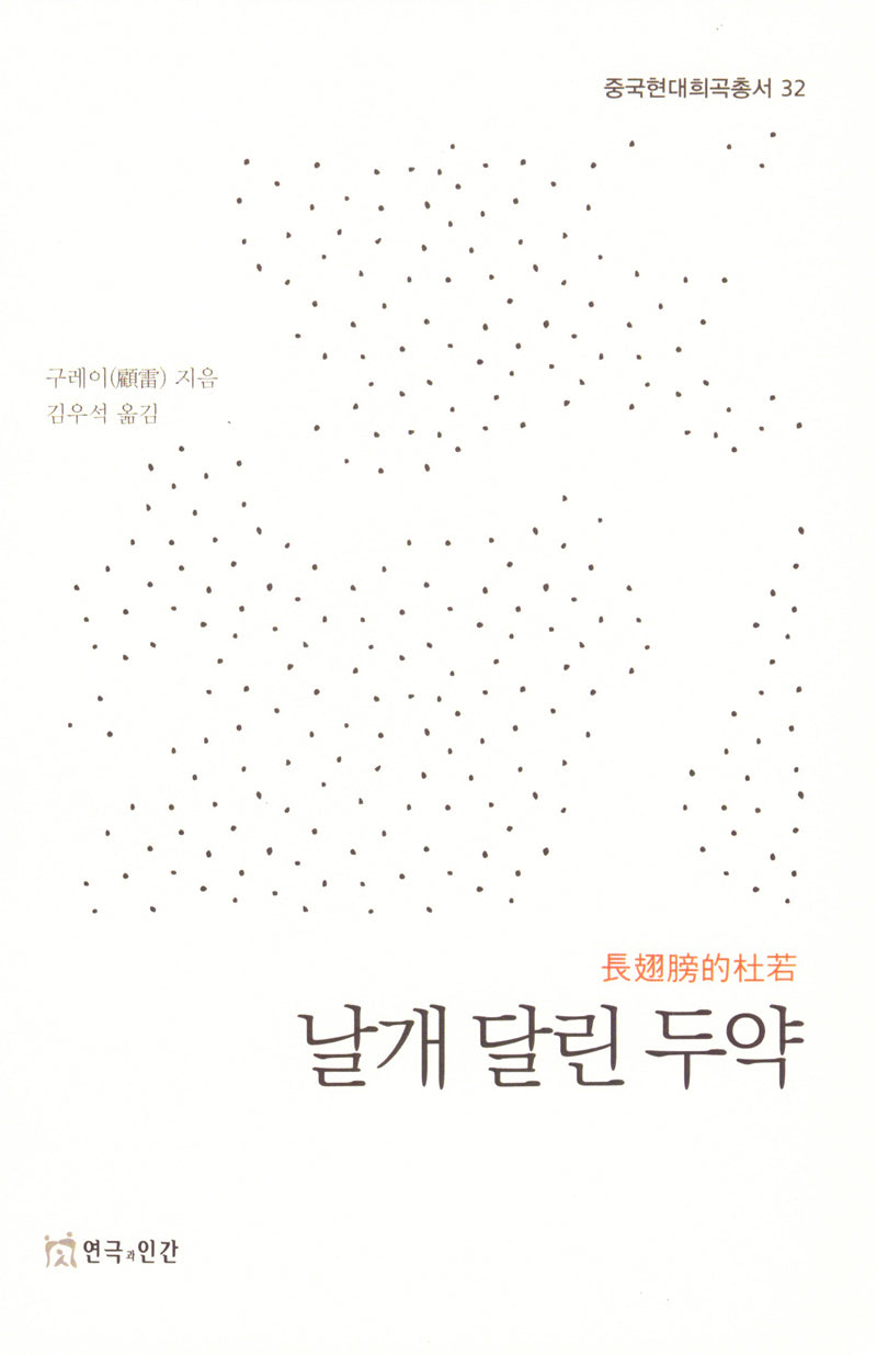 날개 달린 두약(중국현대희곡총서 32)