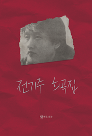 전기주 희곡집