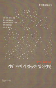 양반 자제의 엉뚱한 입신양명(중국전통희곡총서 13)