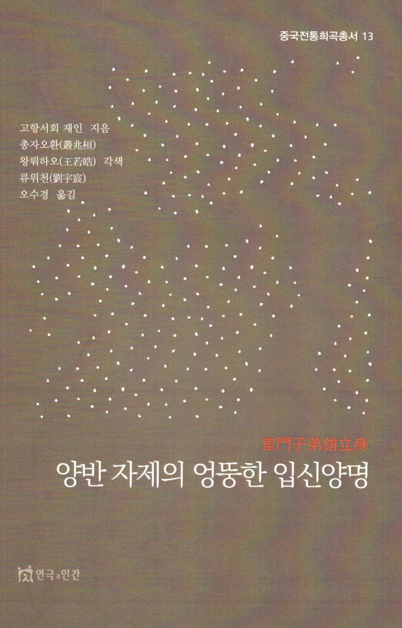 양반 자제의 엉뚱한 입신양명(중국전통희곡총서 13)
