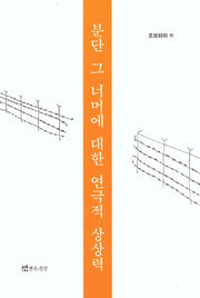 분단 그 너머에 대한 연극적 상상력