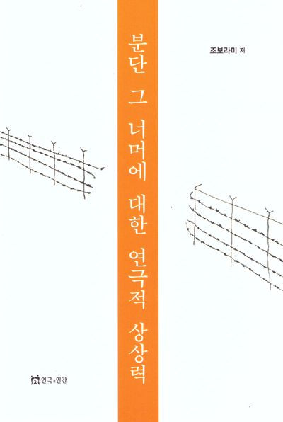 분단 그 너머에 대한 연극적 상상력