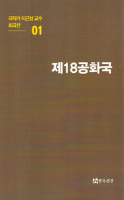 극작가이근삼교수희곡선 1: 제18공화국