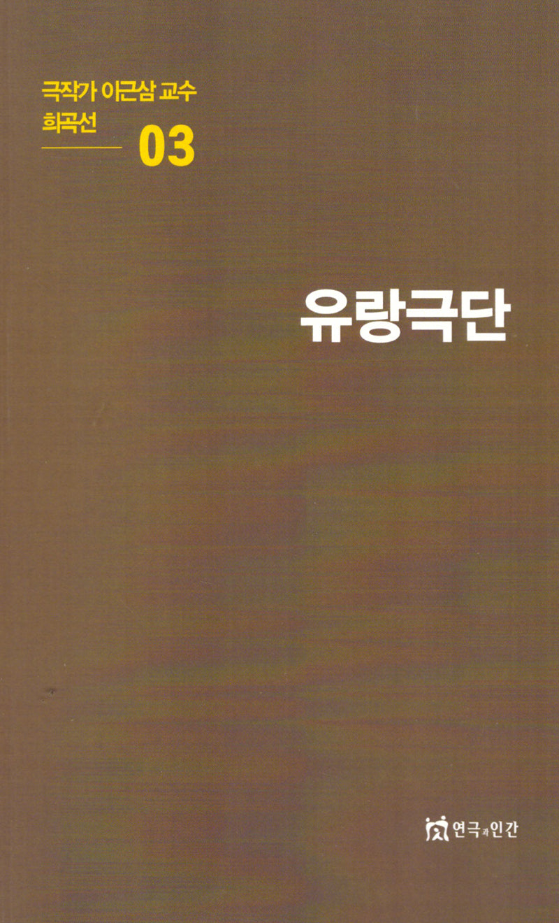 극작가이근삼교수희곡선 3: 유랑극단