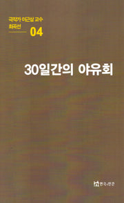 극작가이근삼교수희곡선 4: 30일간의야유회
