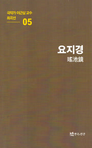 극작가이근삼교수희곡선 5: 요지경