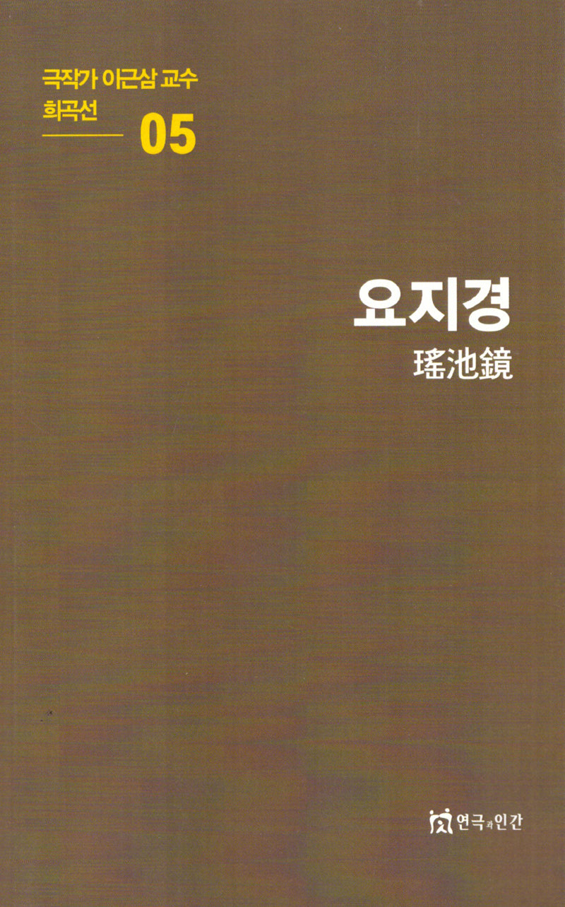 극작가이근삼교수희곡선 5: 요지경