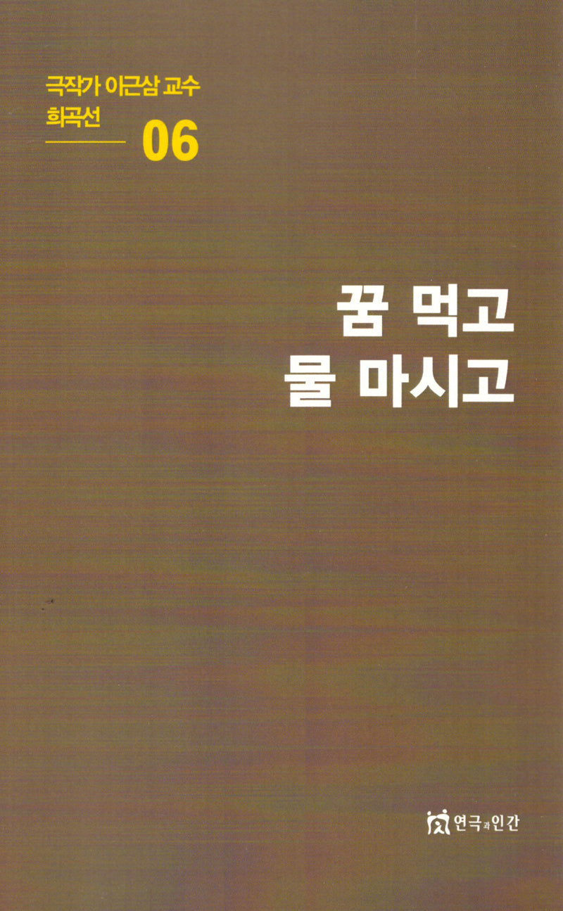 극작가이근삼교수희곡선 6: 꿈먹고물마시고