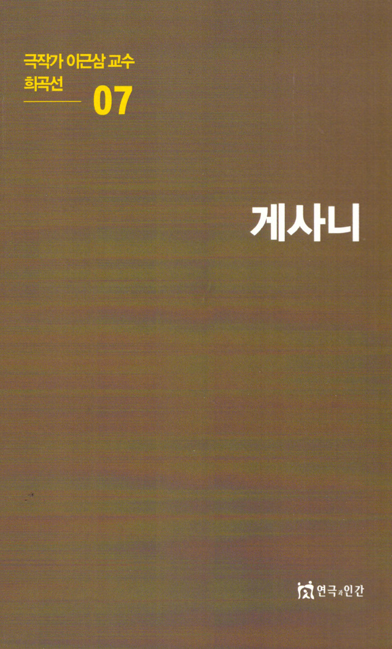 극작가이근삼교수희곡선 7: 게사니