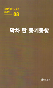 극작가이근삼교수희곡선 8: 막차탄동기동창