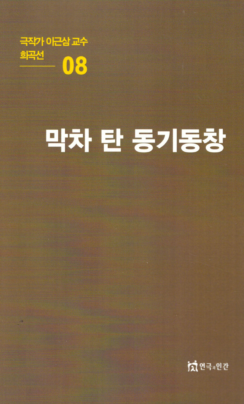극작가이근삼교수희곡선 8: 막차탄동기동창