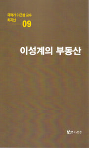 극작가이근삼교수희곡선 9: 이성계의부동산