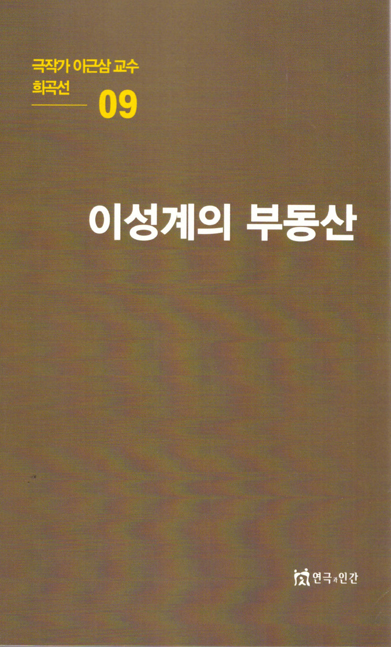 극작가이근삼교수희곡선 9: 이성계의부동산