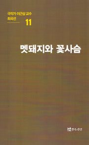 극작가이근삼교수희곡선 11: 멧돼지와꽃사슴