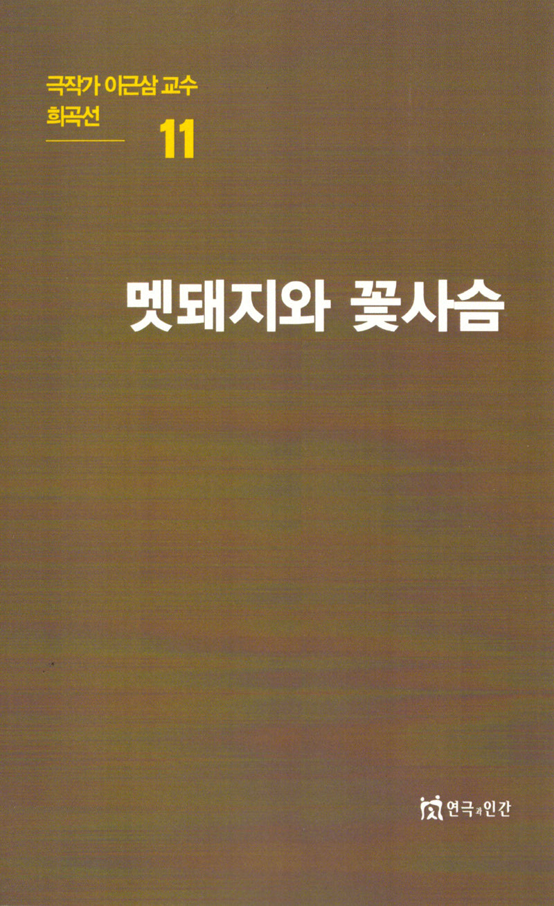 극작가이근삼교수희곡선 11: 멧돼지와꽃사슴