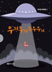 우와우와우우우와(이미경 희곡집 3)