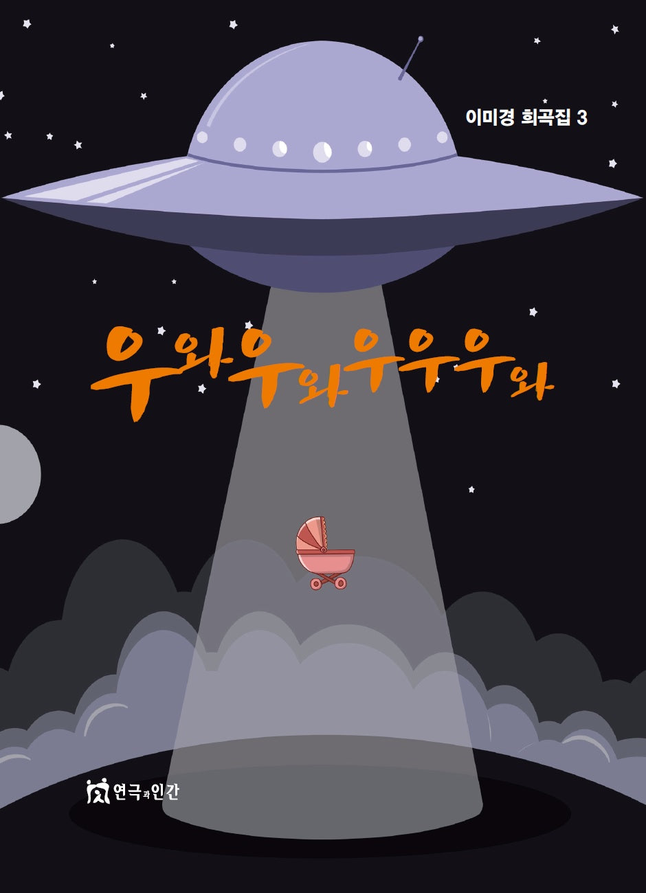 우와우와우우우와(이미경 희곡집 3)