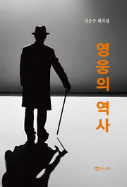 영웅의역사