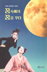 꿈속에서 꿈을꾸다