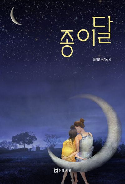종이달(윤기훈 창작선 4)