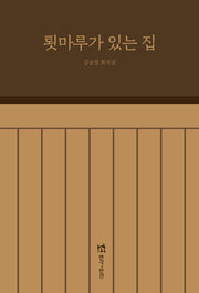 툇마루가 있는집